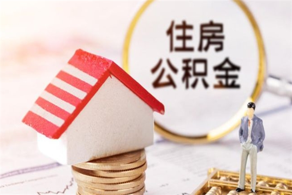舞钢公积金离职后重新就职能取出来吗（公积金离职后还可以提取吗）
