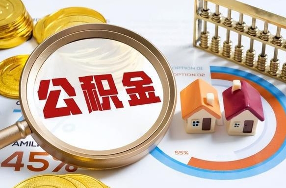 舞钢辞职后怎么把公积金取出来（辞职后怎么把公积金全部取出）