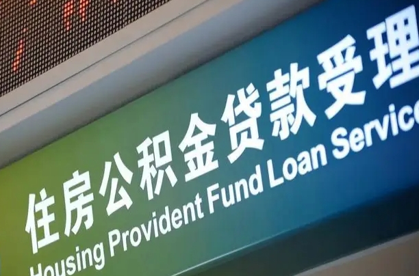 舞钢代缴的公积金怎么能取出来（代缴的公积金可以用来贷款吗）